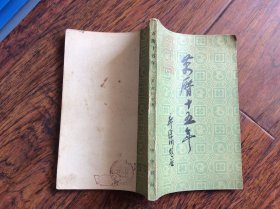 万历十五年