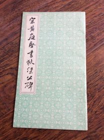 宋黄庭坚书狄梁公碑