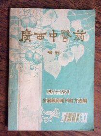 广西中医药【增刊】1970-1980全国医药期刊验方选编