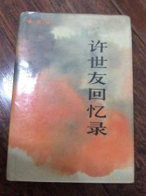 许世友回忆录，86年一版一印精装本发行20000册