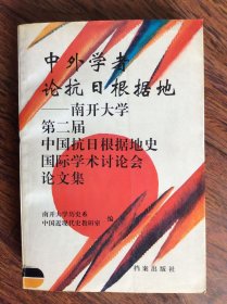 中外学者论抗日根据地--南开大学第二届中国抗日根据地史国际学术讨论会论文集【馆藏】