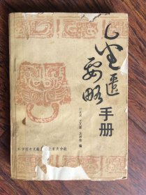 金匮要略手册【封面封底品差，书内挺好】