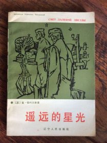 遥远的星光