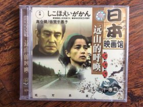 VCD，日本故事片--远山的呼唤【双碟装】