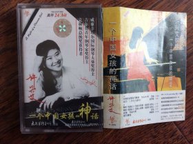磁带，许兴艾钢琴独奏音乐会【一个中国女孩的神话】
