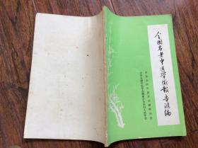 全国名老中医学术报告汇编