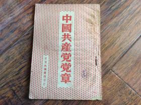 中国共产党党章【难得的好品】48年初版发行3000册