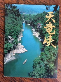 日本明信片--天竜峡
