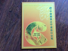 中国烟草辽宁进出口公司【邮票册，内有光盘一张，纪念票一张，大连风光个性化邮票】