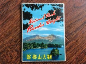 日本明信片，磐梯山大观