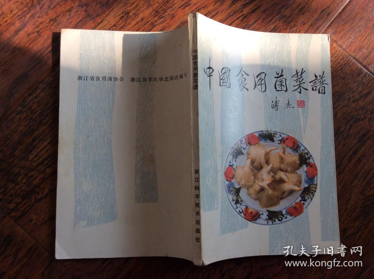 中国食用菌菜谱