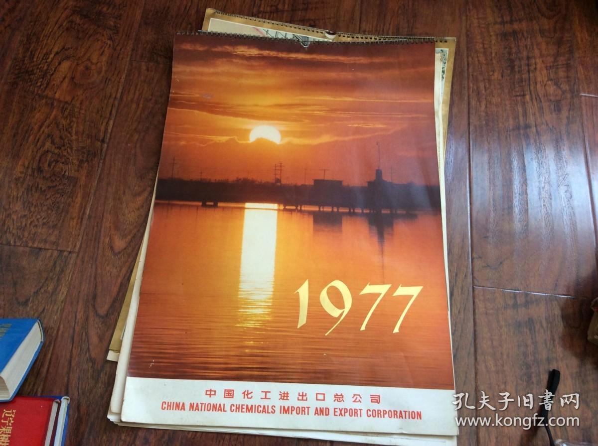 1977年挂历