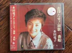 CD，水田竜子--演歌一番船