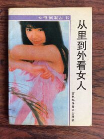 从里到外看女人
