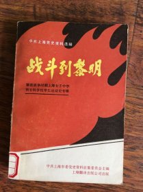 战士到黎明【解放战争时期上海女子中学和专科学校学生运动史专辑】馆藏