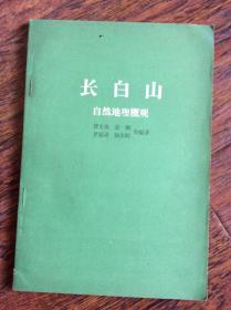 长白山自然地理概观【吉林省博物馆地志丛刊第2号】