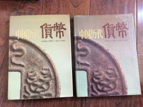 中国历代货币两本【公元前16世纪-公元二十世纪，公元前二十一世纪-公元二十世纪】