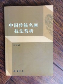 中国传统名画技法赏析