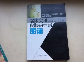 临床实用皮肤病性病图谱