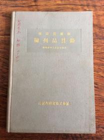 日本侵略中国罪证，满蒙资源馆陈列品目录-昭和4年3月末日现在【南满洲铁道株式会社】.重要史料只能发快递