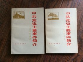 中共党史主要事件简介【共2本】