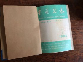 中医杂志合订本；1984年1-12期
