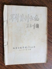 耳针资料汇编【油印本】