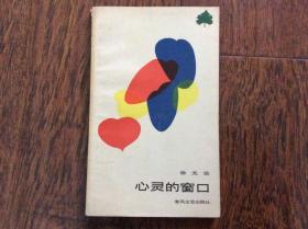 心灵的窗口【作者签名】