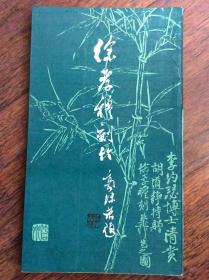 徐孝穆刻竹