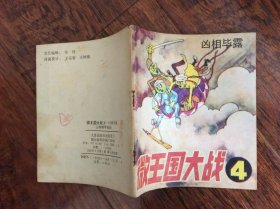 微王国大战【4】