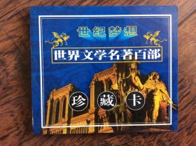 世界文学名著百部【珍藏卡】999,9千足金镀金光盘