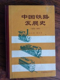中国铁路发展史【精装】