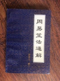 周易筮法通解