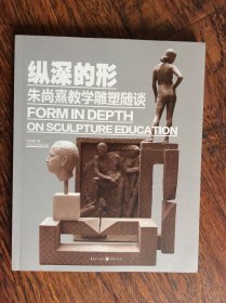 纵深的形--朱尚熹教学雕塑随谈