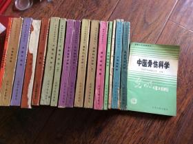 中医骨伤科学-光明中医函授大学，89年一版一印发行20000册
