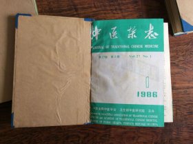 中医杂志合订本；1986年1-12期