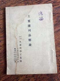 主要陈列品解说【共7部分一百三十多种物品】昭和17年出版发行