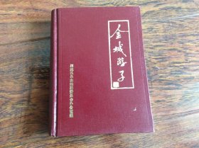 金城游子