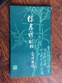 徐孝穆刻竹