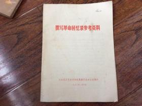 撰写革命回忆录参考资料