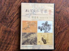 DVD，故宫文物宝藏绘画篇【1DVD，梅兰竹菊】