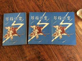 武侠小说，弹指惊雷【全3册】