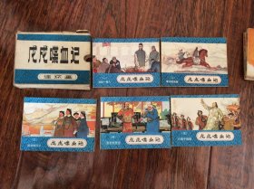 戊戌喋血记【全5册原盒装】