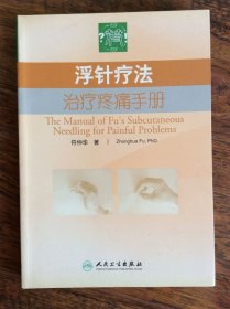 浮针疗法治疗疼痛手册
