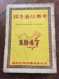 中国经济年鉴1947年，全一册16开本【民国36年初版】