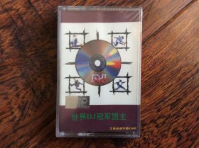 磁带，世界DJ冠军盟主【全新没开封】