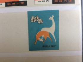 火花，崇庆火柴厂动物火花一枚