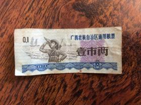 广西壮族自治区通用粮票【1市两1973年】