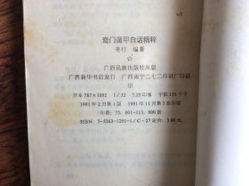 奇门遁甲白话精粹【中国古代预测学】