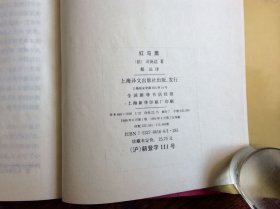 红与黑【上海译文，精装，】